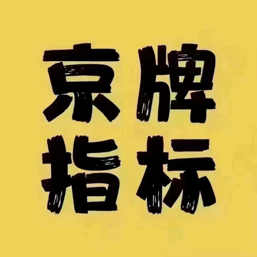 2023北京车牌指标过户最新规定,这些你都必须知道的