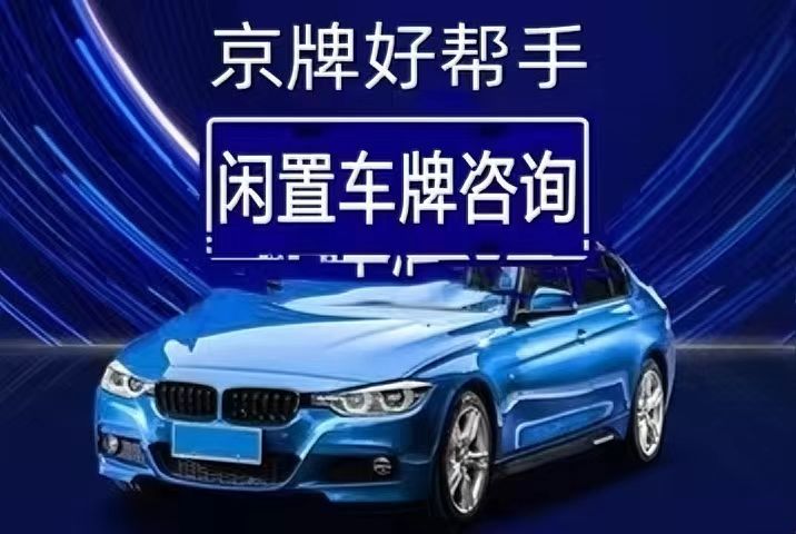 京牌可以租吗？