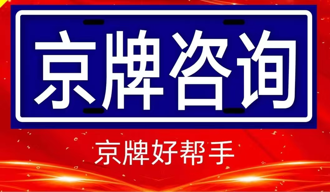 京牌好帮手：解决京牌难题的可靠伙伴